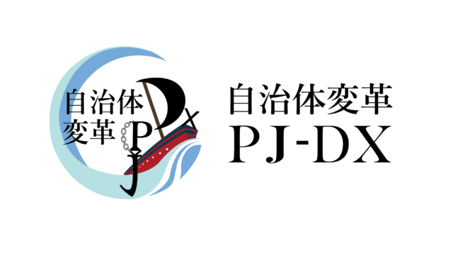 育ち自立する それが自治体変革PJ-DX