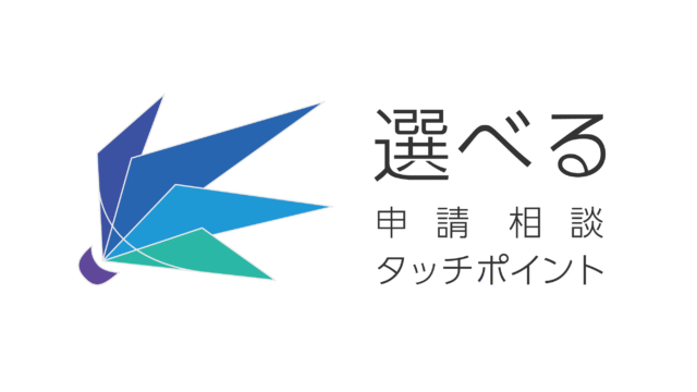 地域が決める窓口の形、ビジョンから作り出す窓口改革