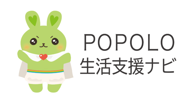 POPOLO生活支援ナビを更新しました