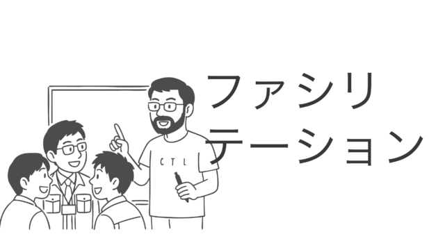 地域の可視化・議論の促進、それが地域ファシリテーションだ
