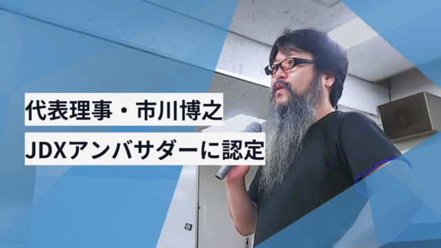 市川博之が「JDXアンバサダー」に就任しました