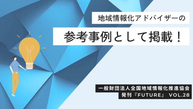 『Future』VOL.28で地域情報化アドバイザーの参考事例として紹介されました