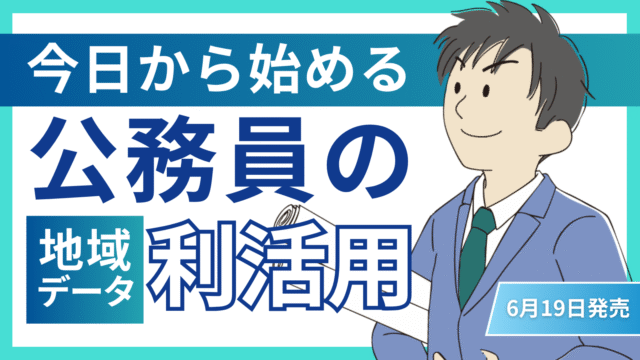 『今日から始める 公務員の地域データ利活用』（公職研）が、2025年6月19日に発売されました