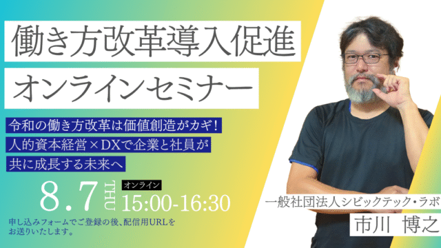 【浜松市働き方改革導入促進オンラインセミナー】令和の働き方改革は価値創造がカギ！人的資本経営×DXで企業と社員の成長を実現するセミナー開催！